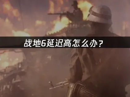 戰地6延遲太高？完整解決方法與實用優化攻略一次看！