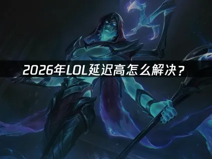 LOL延遲過高怎麼辦？成因與最新解決對策總整理！