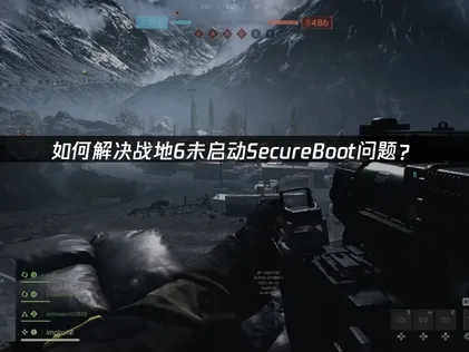 戰地6因SecureBoot未啟用而報錯？完整解決教學在此，外加連線遊玩最佳化技巧！