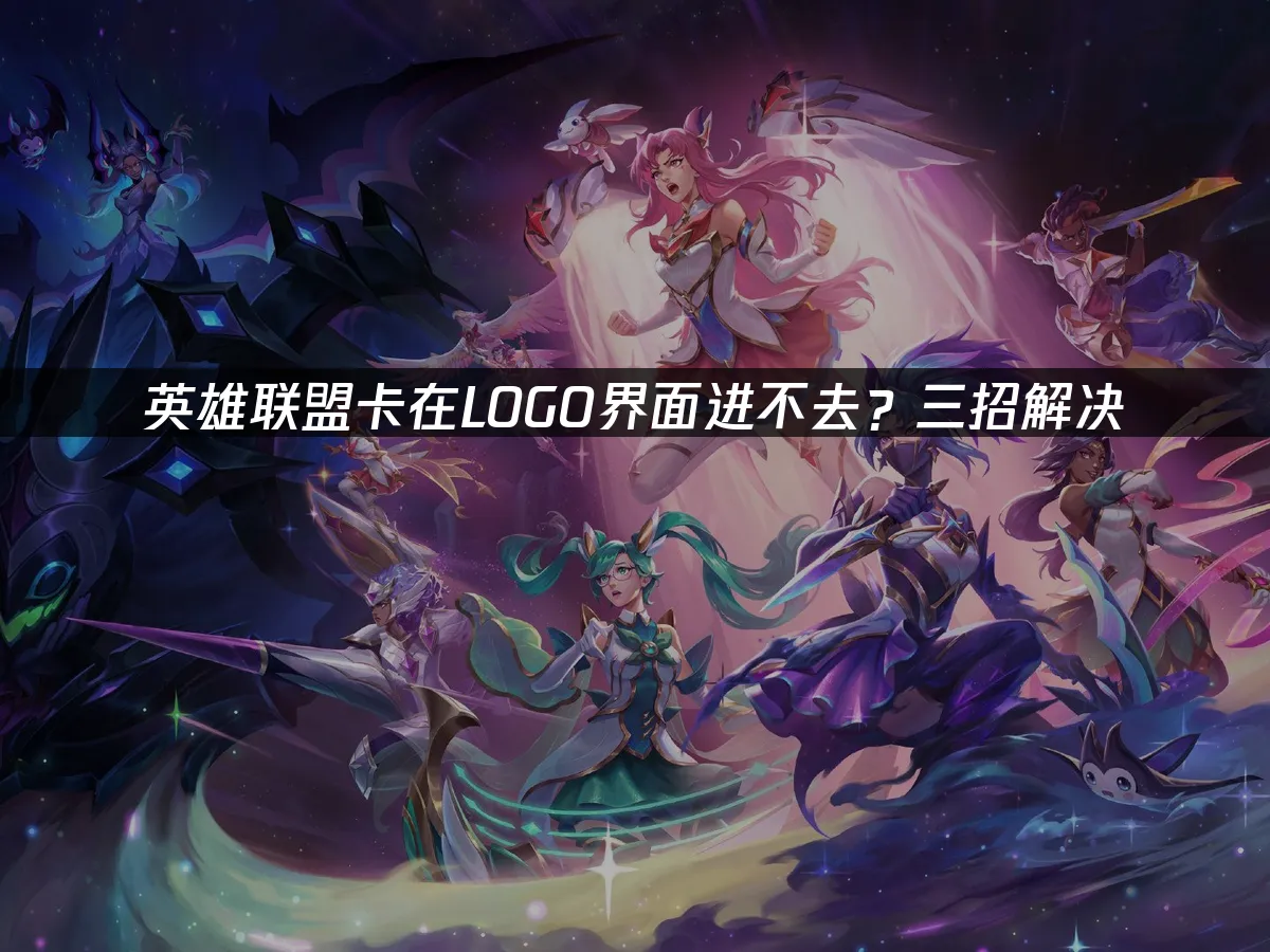 LOL 封面圖