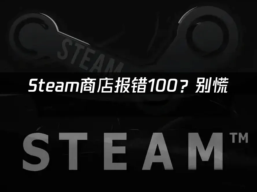 Steam 封面图