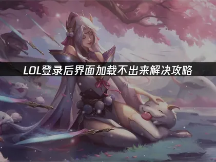 LOL登录后界面加载不出来的原因及UU加速器应对方案！