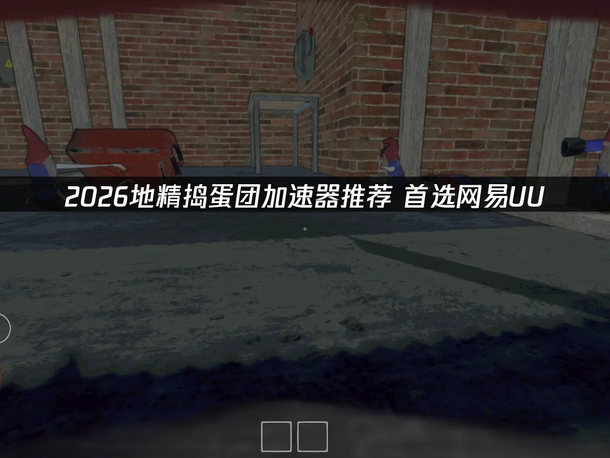 地精搗蛋團 封面圖