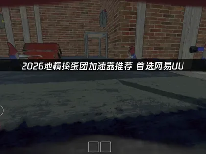 地精搗蛋團加速器推薦：網路問題解決攻略！