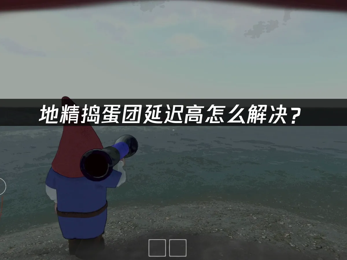 地精捣蛋团 封面图