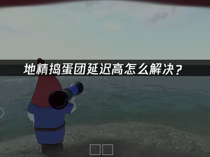 地精搗蛋團延遲太高怎麼辦？低延遲攻略讓你順暢搗蛋！