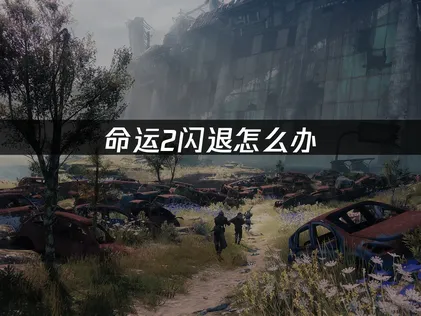 命運2一直崩潰怎麼辦？完整解決方法總整理！