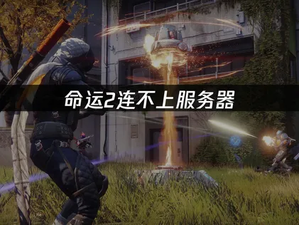 命運2無法連線到伺服器該如何處理？常見原因與解決方法整理！