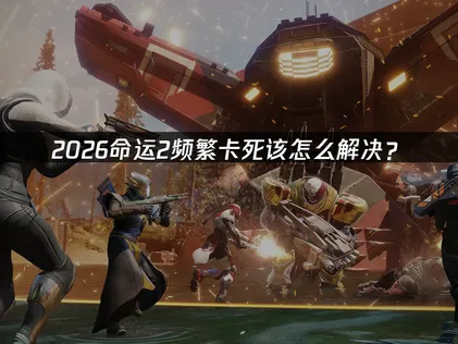 命運2當機好困擾？三招實測教你告別載入無回應！