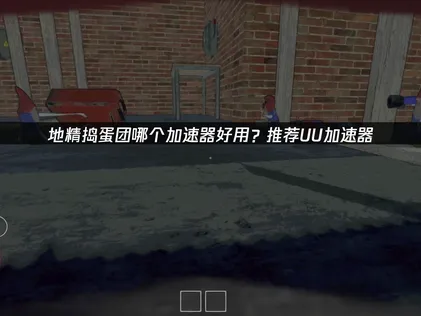 地精搗蛋團該選哪款加速器才好？建議使用UU加速器，輕鬆搞定網路連線問題！