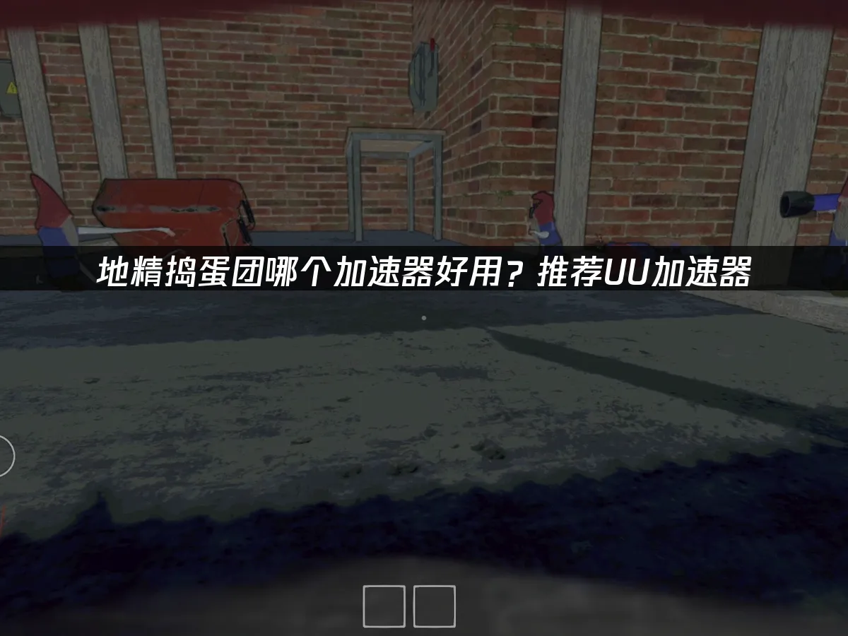 地精搗蛋團 封面圖