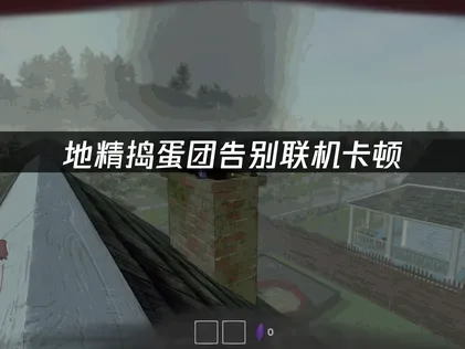 地精搗蛋團連線卡頓？UU加速器讓你暢快組隊！