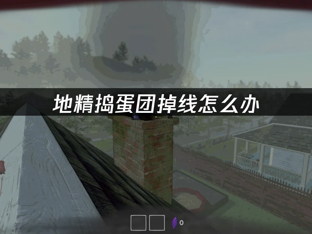 地精搗蛋團 封面圖