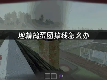 地精搗蛋團老是斷線？使用UU加速器就能輕鬆搞定！