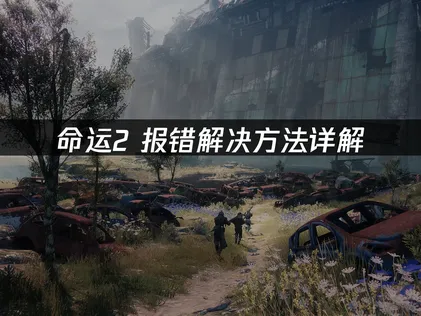 命運2錯誤疑難排解：連線優化與檔案修復！