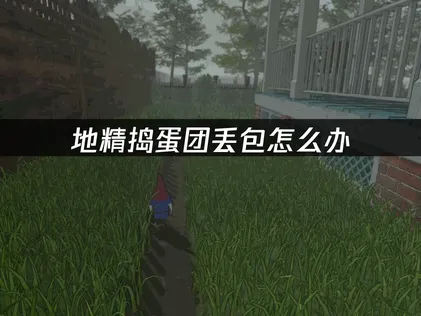 地精搗蛋團連線出現封包遺失？別擔心，UU加速器精準為你排除問題！