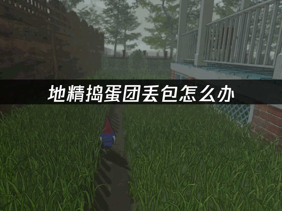 地精搗蛋團 封面圖