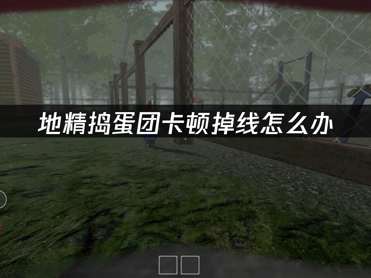 地精捣蛋团 封面图
