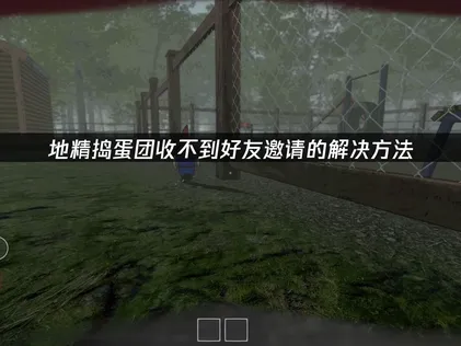 地精搗蛋團無法接收好友邀請？原因與解決方法完整攻略！