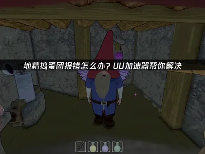 地精搗蛋團出現錯誤？網路錯誤原因解析與UU加速器解決方案！