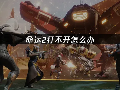 命運2無法開啟的成因與解決方案詳解！