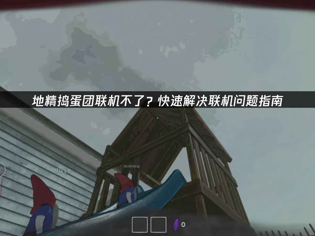 地精捣蛋团 封面图