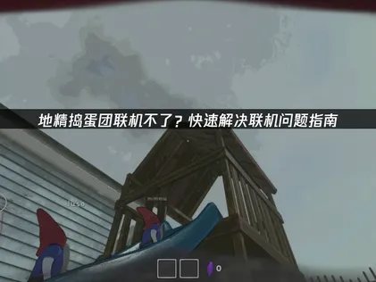 地精搗蛋團連不上怎麼辦？UU加速器讓你暢玩無阻！