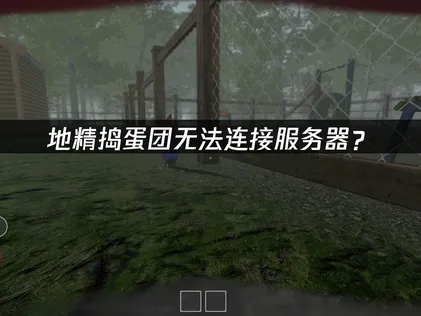 地精搗蛋團無法連線到伺服器怎麼辦？三種高效率解決方法總整理！