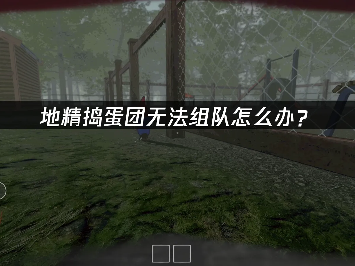 地精捣蛋团 封面图