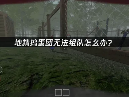 地精搗蛋團組隊老是失敗？試試UU加速器，連線困擾一鍵搞定！