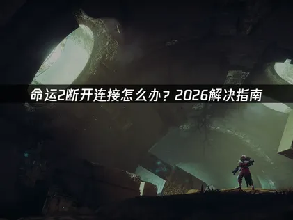 命運2一直斷線該怎麼辦？全方位解決對策指南！