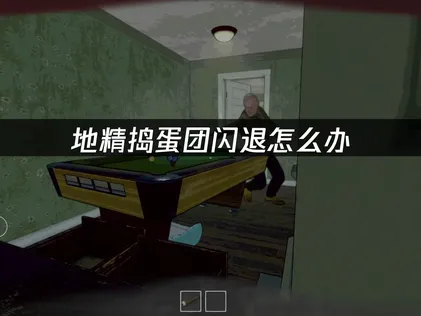 地精搗蛋團出現閃退問題該如何解決？兩種方法讓你順利暢玩新作！