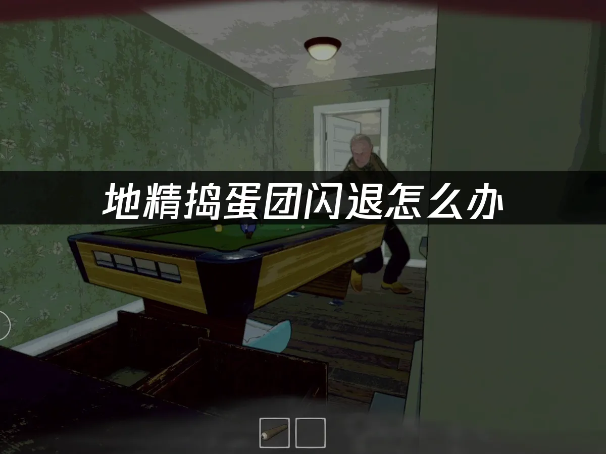 地精捣蛋团 封面图