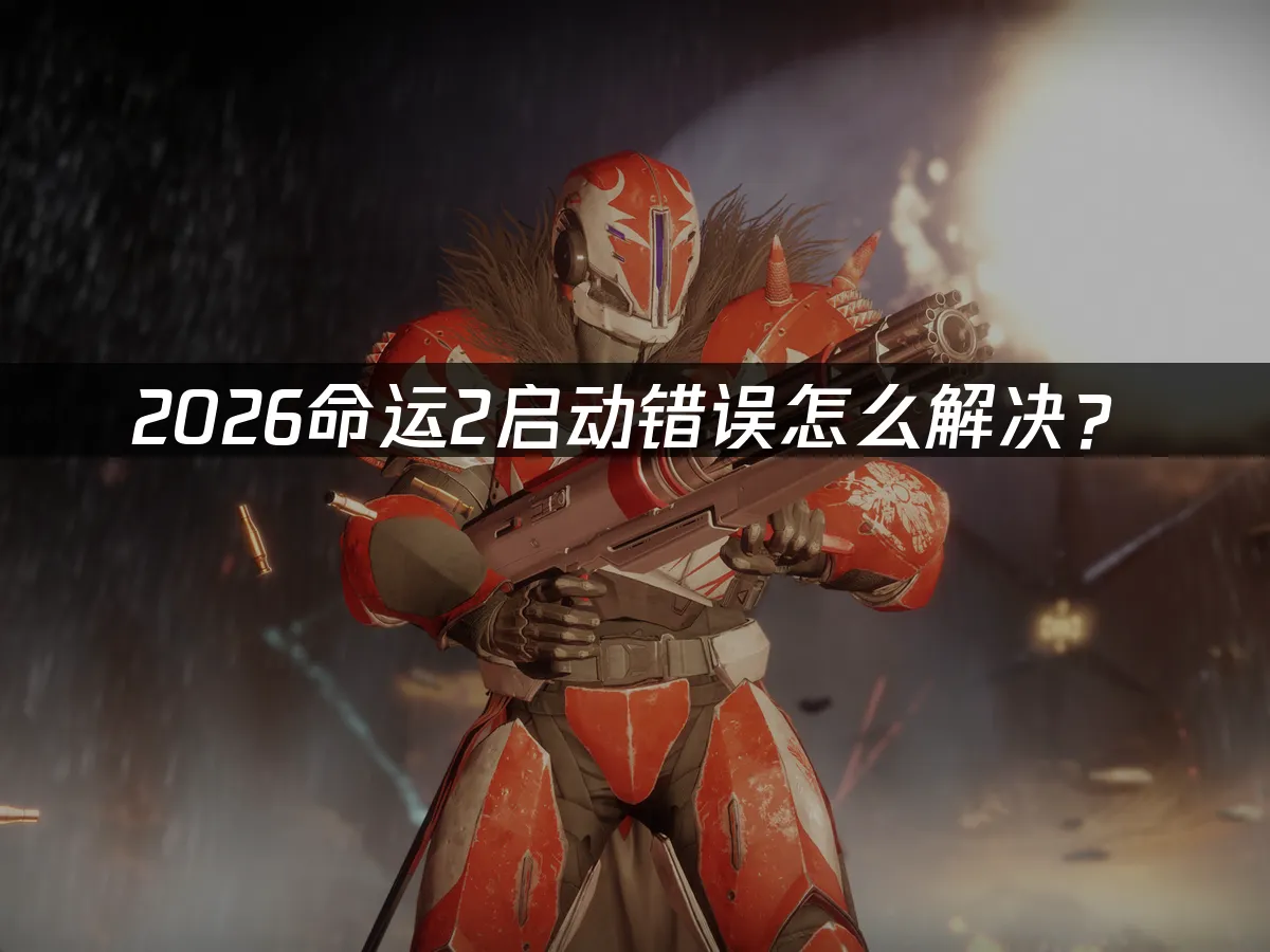 命運2 封面圖