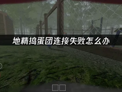 地精搗蛋團連線失敗怎麼辦？UU加速器專屬優化方案助你輕鬆解決！