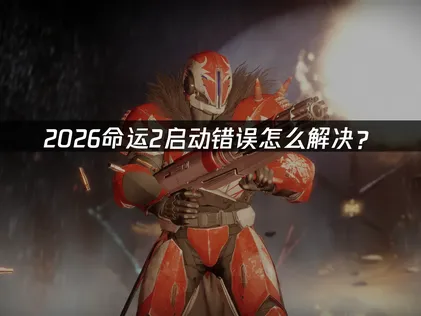 命運2無法啟動的常見成因與高效率處理對策！