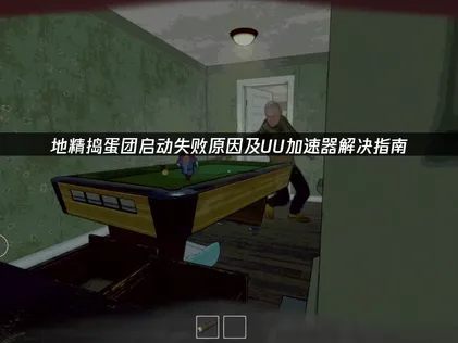 地精搗蛋團無法啟動？網路問題檢查與解決教學！