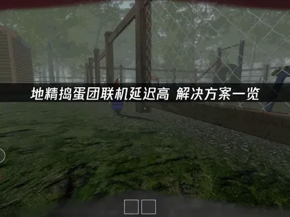 地精搗蛋團連線老是延遲過高？UU加速器專屬優化方案，輕鬆搞定！