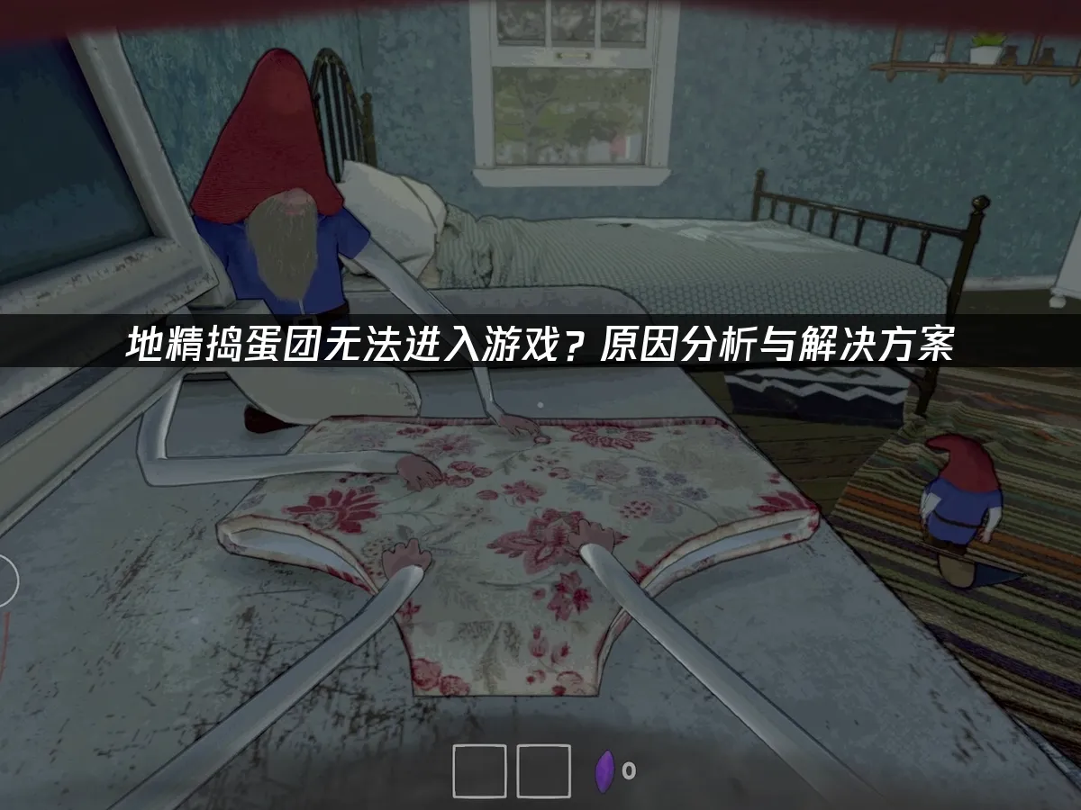 地精捣蛋团 封面图