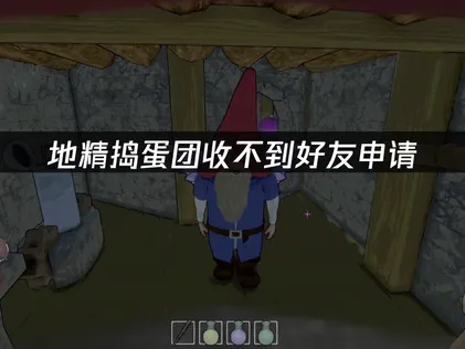 地精搗蛋團無法收到好友邀請？原因與解決方法完整說明！