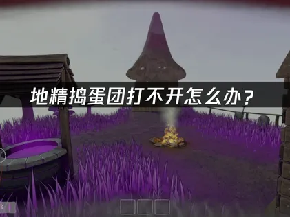 地精搗蛋團無法開啟？實用網路優化與加速方案！