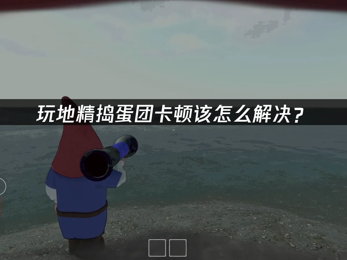 地精捣蛋团 封面图