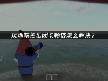 地精搗蛋團卡頓問題的詳細解法！