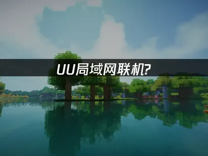 區域網路連線教學：輕鬆解決遠端連線難題！
