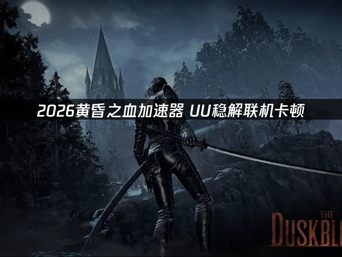 黄昏之血 封面图