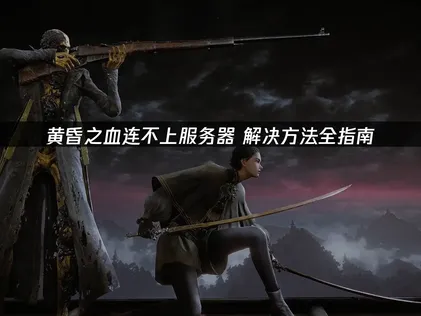 黄昏之血無法連線伺服器？完整解決攻略在此！