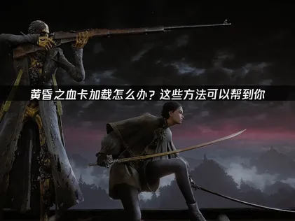 黄昏之血讀取卡頓？用UU加速器讓速通更順暢！