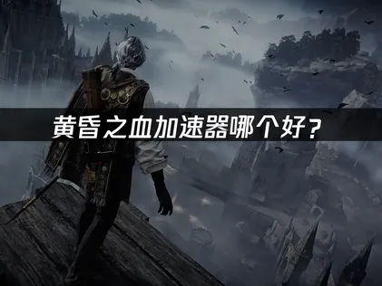 UU加速器連線優化指南：黃昏之血玩家必看！