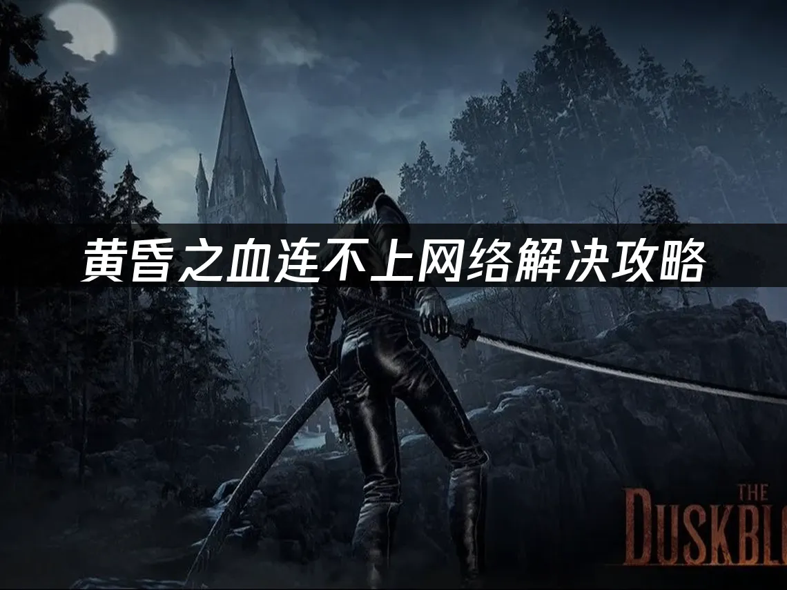 黄昏之血 封面图