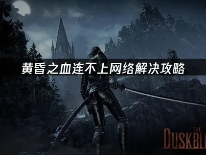 黃昏之血無法連線？UU加速方案指引！